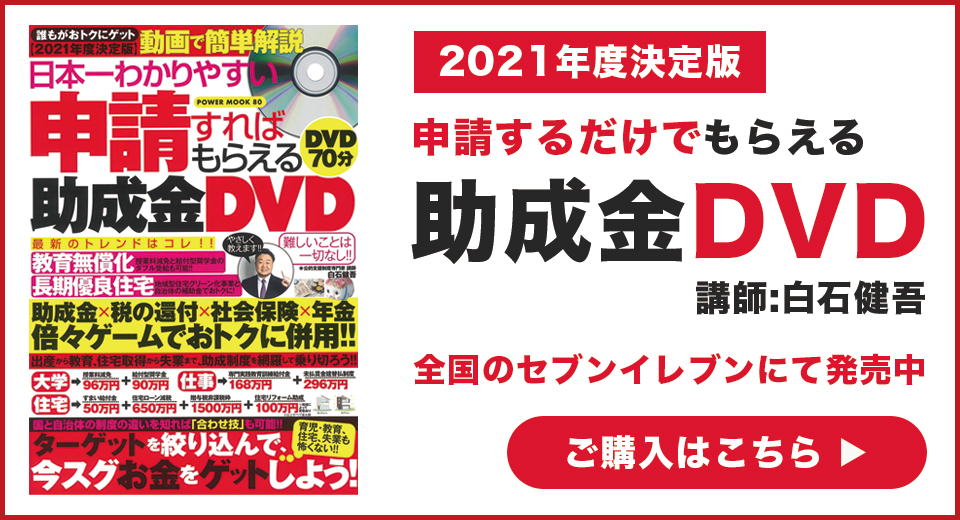 日本一わかりやすい申請すればもらえる助成金DVD