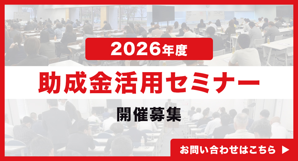 2026年度 助成金活用セミナー 開催募集