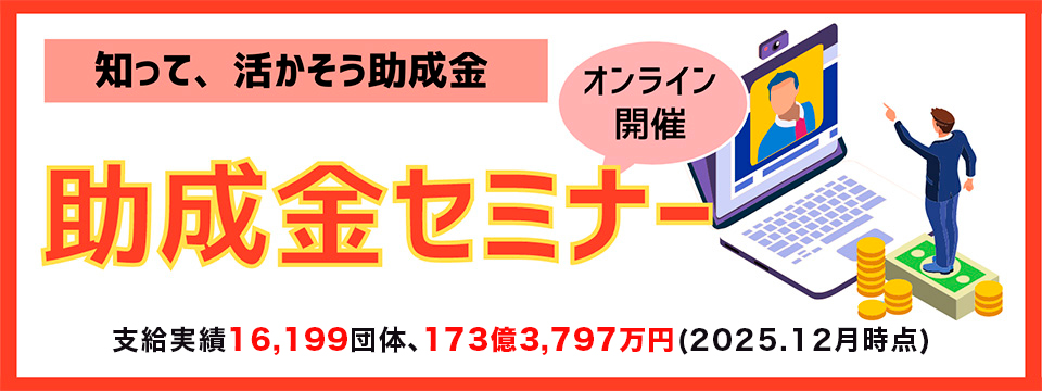 中小企業＆個人事業主 ２０００社以上を受給させた助成金セミナー