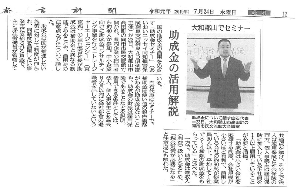 奈良新聞に助成金セミナーの模様が掲載されました