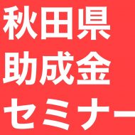 <span class="title">秋田県 損保会社秋田支店 営業担当者向け 助成金勉強会 開催しました</span>