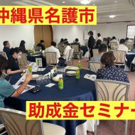 <span class="title">沖縄県名護市 助成金セミナーを開催しました</span>