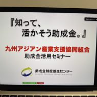 <span class="title">九州アジアン産業支援協同組合 助成金セミナーの講師を務めました</span>